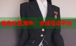 海角社区海外：全球互动平台