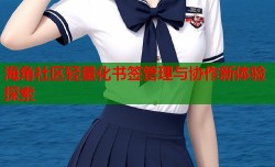 海角社区轻量化书签管理与协作新体验探索
