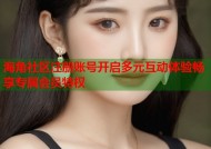 海角社区注册账号开启多元互动体验畅享专属会员特权