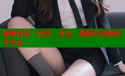 海角社区：社交、交友、视频分享的综合平台