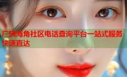 广饶海角社区电话查询平台一站式服务快速直达