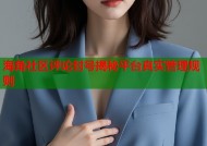 海角社区评论封号揭秘平台真实管理规则