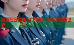 海角社区快速入门指南：轻松发现新世界
