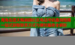 海角街道天赐碧园社区电话号码查询指南一站式获取联系方式与便民服务全解析
