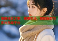 海角社区之家：便捷生活、智能服务与多元互动平台