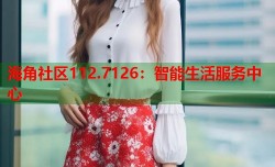 海角社区112.7126：智能生活服务中心