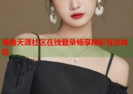 海角天涯社区在线登录畅享精彩互动体验