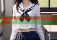海角社区官方注册地址轻松开启精彩互动体验
