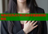 海角社区热点大事记速递掌握最新精彩瞬间