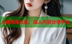 人妻海角社区：成人内容分享平台