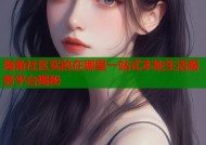 海角社区买的在哪里一站式本地生活服务平台揭秘