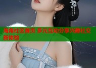 海角社区首页 多元互动分享兴趣社交新体验