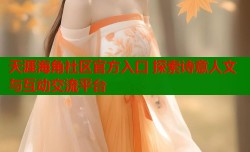 天涯海角社区官方入口 探索诗意人文与互动交流平台
