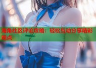 海角社区评论攻略：轻松互动分享精彩观点