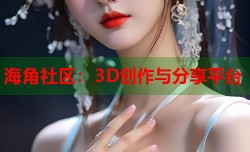 海角社区：3D创作与分享平台
