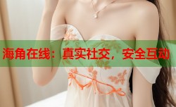 海角在线：真实社交，安全互动