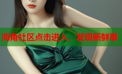 海角社区点击进入，发现新鲜事