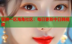 亚洲一区海角社区：每日更新中日韩视频