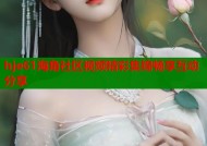 hje61海角社区视频精彩集锦畅享互动分享