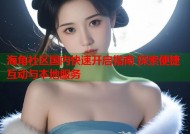 海角社区国内快速开启指南 探索便捷互动与本地服务