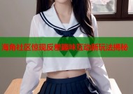 海角社区惊现反差趣味互动新玩法揭秘