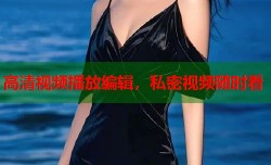 高清视频播放编辑，私密视频随时看
