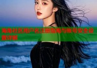 海角社区用户名注册指南与账号安全设置详解
