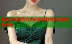 海角社区联系方式轻松获取快速沟通无忧体验