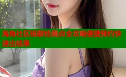 海角社区核酸检测点全攻略便捷预约快速出结果