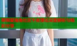狠狠爱海角社区午夜理论深度解析与精彩分享
