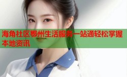 海角社区鄂州生活服务一站通轻松掌握本地资讯