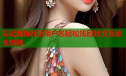 忘记海角社区用户名轻松找回社交互动全攻略