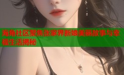 海角社区聚焦张家界新娘美丽故事与幸福生活揭秘