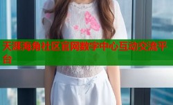 天涯海角社区官网数字中心互动交流平台