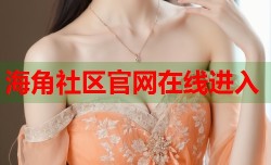 海角社区官网在线进入