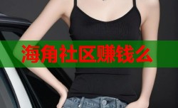海角社区赚钱么
