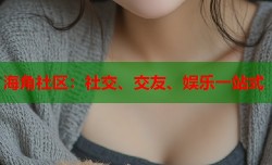海角社区：社交、交友、娱乐一站式