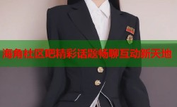 海角社区吧精彩话题畅聊互动新天地