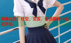 海角社区：社交、交友、生活服务一站式平台