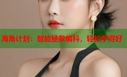 海角计划：智能拯救偏科，轻松学得好