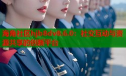 海角社区hjb8dv8.6.0：社交互动与资源共享的创新平台