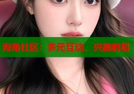 海角社区：多元互动、兴趣群组