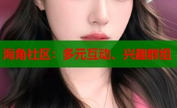 海角社区：多元互动、兴趣群组