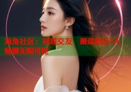 海角社区：同城交友，邂逅附近TA，畅聊无限可能