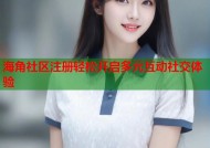 海角社区注册轻松开启多元互动社交体验
