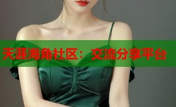 天涯海角社区：交流分享平台