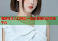 海角社区入口网址一站式邻里互动发布平台