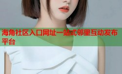 海角社区入口网址一站式邻里互动发布平台