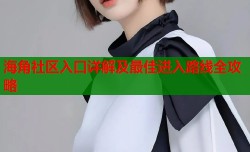海角社区入口详解及最佳进入路线全攻略