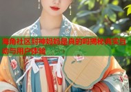海角社区封神妈妈是真的吗揭秘真实互动与用户体验